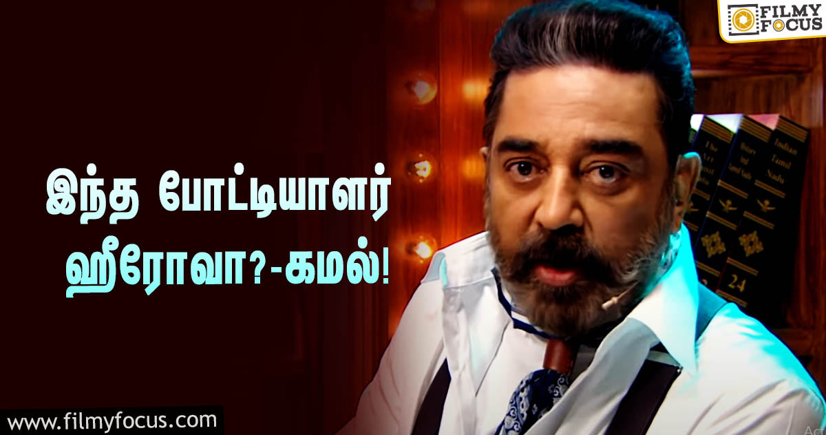 ‘பிக் பாஸ் 4’ :  இந்த போட்டியாளர் ஹீரோவாவே மாறிடுவார் போலிருக்கே?… யாரை சொல்கிறார் கமல்?