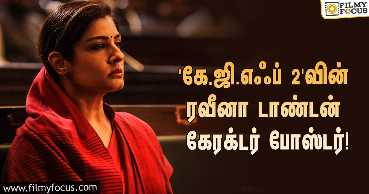 ரவீனா டாண்டனின் பர்த்டே ஸ்பெஷல்… ரிலீஸானது ‘கே.ஜி.எஃப் 2’-வின் கேரக்டர் போஸ்டர்!