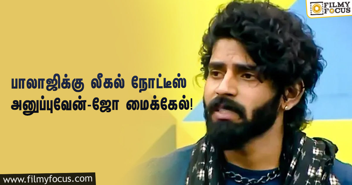 ‘டுபாக்கூர்’னு சொன்ன ‘பிக் பாஸ் 4’ பாலாஜிக்கு லீகல் நோட்டீஸ் அனுப்பப்படும்… அதிரடி முடிவெடுத்த ஜோ மைக்கேல்!