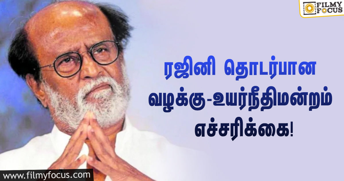 ரஜினியின் திருமண மண்டபத்தின் சொத்துவரி தொடர்பான வழக்கு… உயர் நீதிமன்றம் எச்சரிக்கை!