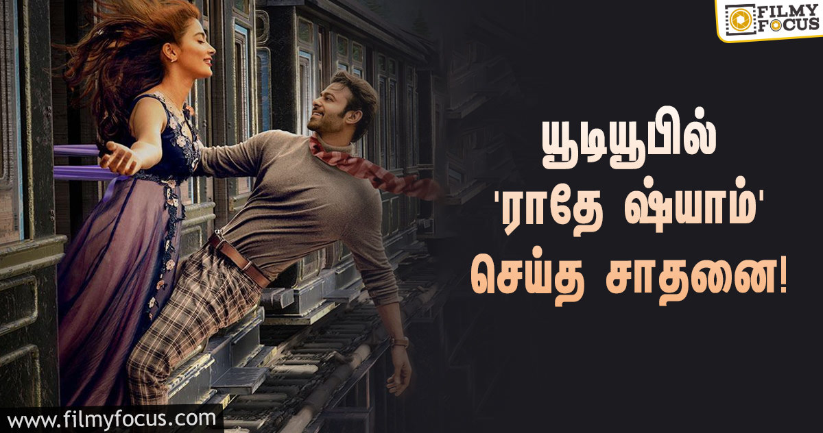 யூடியூபில் பிரபாஸின் ‘ராதே ஷ்யாம்’ மோஷன் போஸ்டர் செய்த சாதனை!