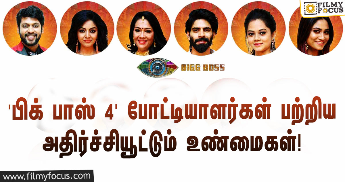 ‘பிக் பாஸ் 4’ போட்டியாளர்கள் பற்றிய அதிர்ச்சியூட்டும் உண்மைகள்!