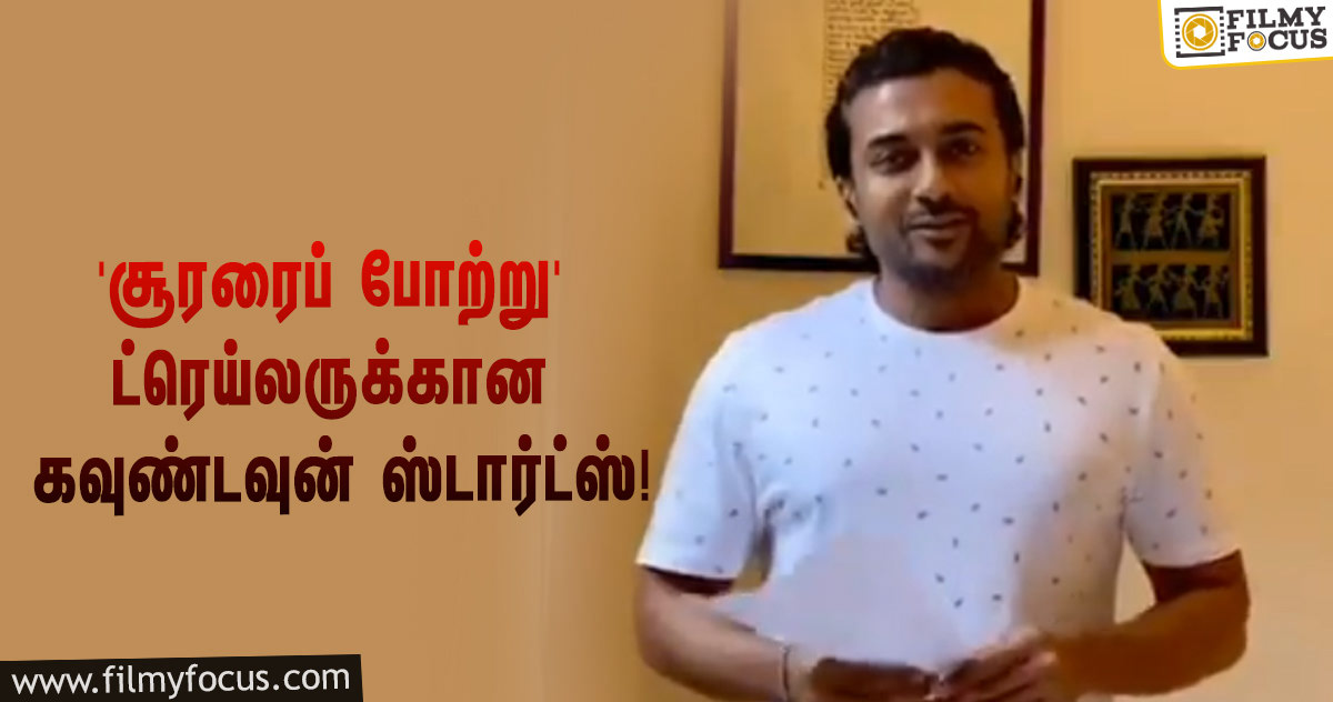 ‘சூரரைப் போற்று’ ட்ரெய்லர் ரிலீஸுக்கான கவுண்டவுன் ஸ்டார்ட்ஸ்… ஹேப்பி மோடுக்கு ஆக்டிவேட்டான சூர்யா ரசிகர்கள்!