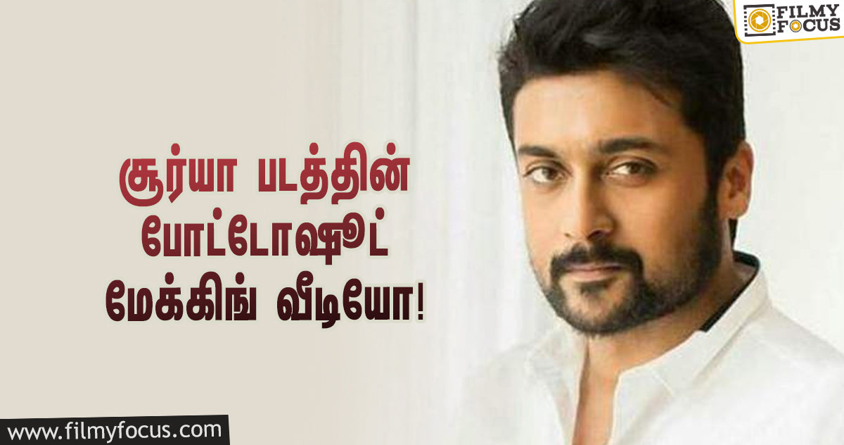 இதுவரை யாரும் பார்த்திராத சூர்யா படத்தின் போட்டோஷூட் மேக்கிங் வீடியோ!