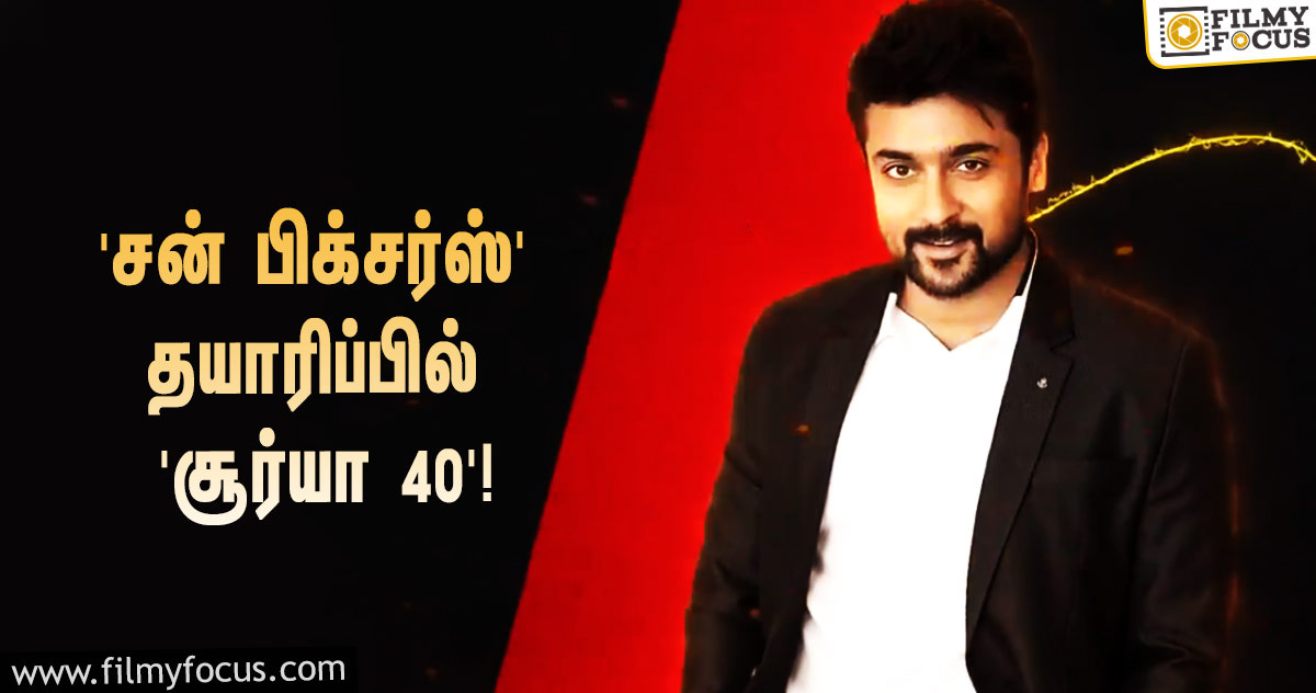 ‘சன் பிக்சர்ஸ்’ தயாரிப்பில் ‘சூர்யா 40’… இயக்குநர் யார் தெரியுமா?