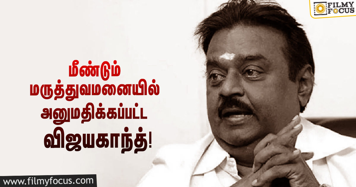 மீண்டும் மருத்துவமனையில் அனுமதிக்கப்பட்ட விஜயகாந்த்… தேமுதிக சார்பில் வெளியிட்ட அறிக்கை!