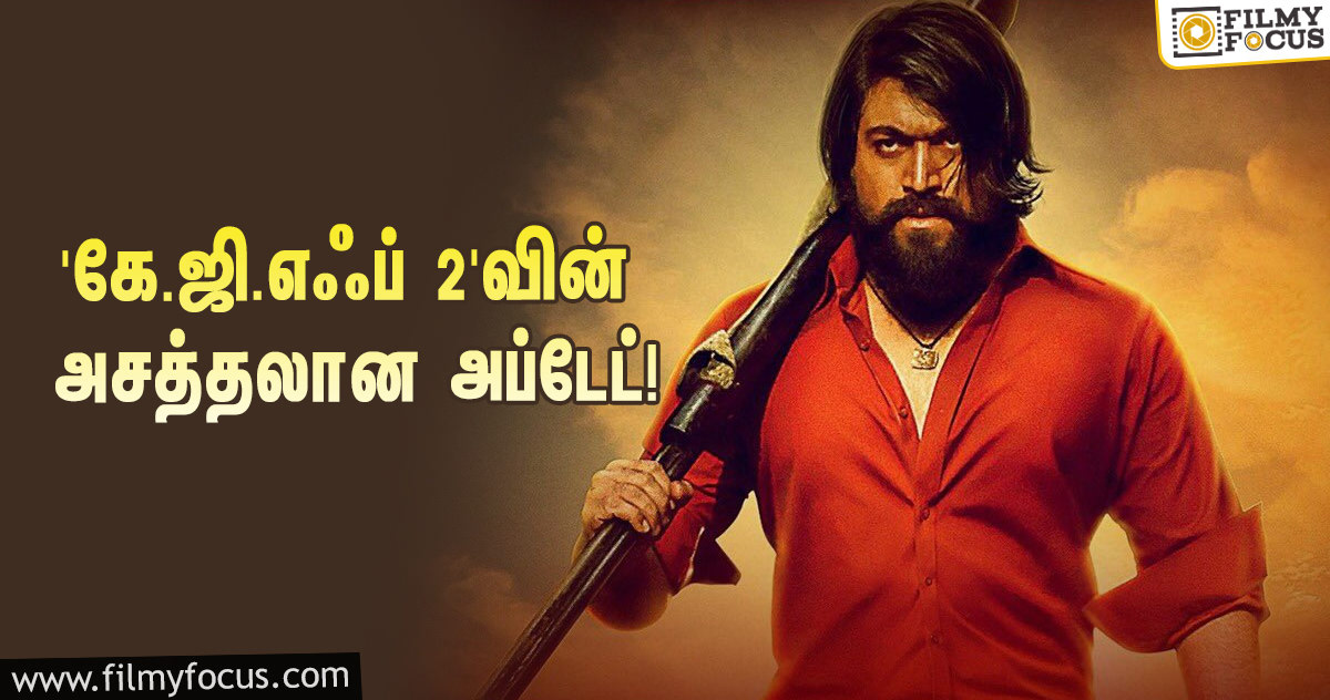 ஜெட் ஸ்பீடில் நடைபெறும் ‘கே.ஜி.எஃப் 2’ ஷூட்டிங்… வெளியான அசத்தலான அப்டேட்!