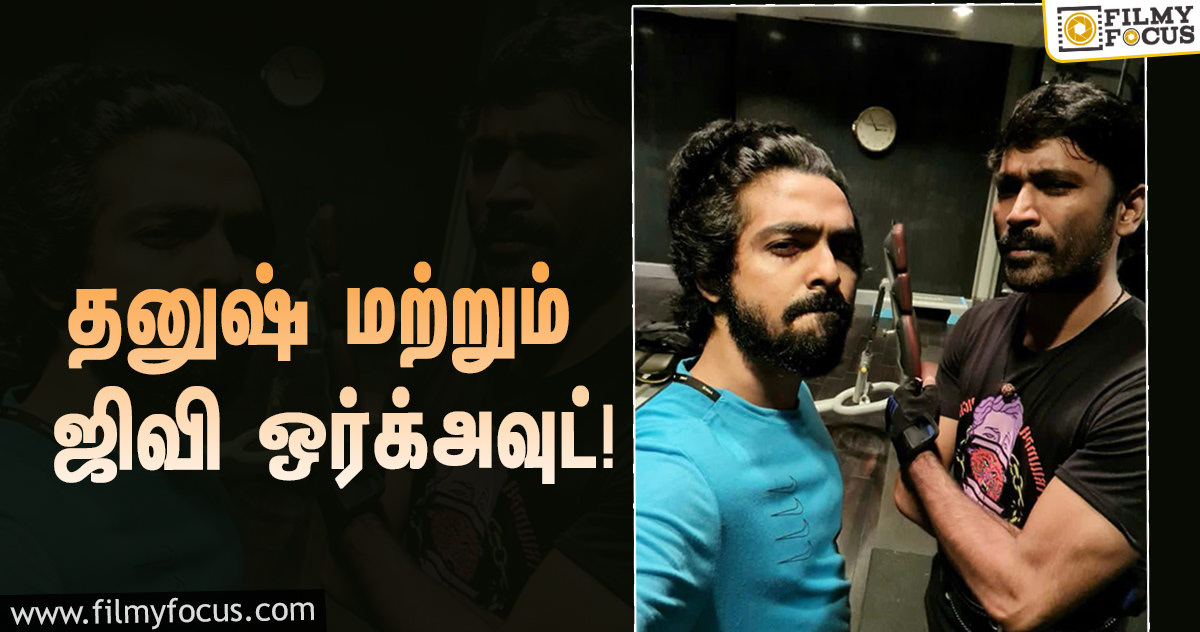 தனுஷ் மற்றும் ஜிவி.பிரகாஷ் இணைந்து வெளியிட்டுள்ள புகைப்படம்!