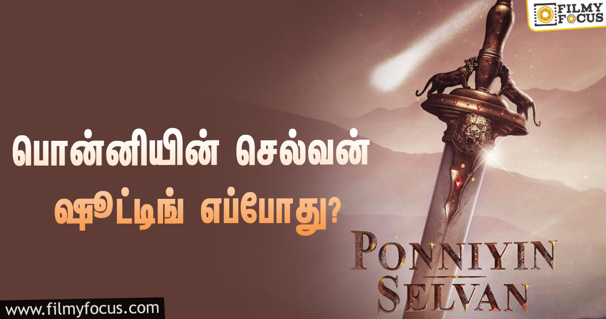 விரைவில் தொடங்கவுள்ள பொன்னியின் செல்வன் திரைப்படத்தின் ஷூட்டிங்!