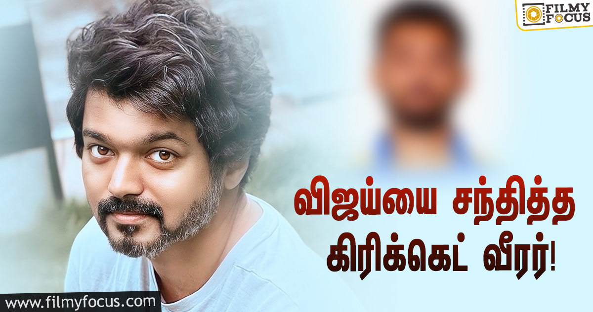 தளபதி விஜய்யை சந்தித்த பிரபல கிரிக்கெட் வீரர்!