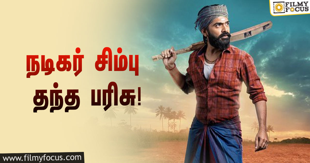 நடிகர் சிம்புவின் செயலால் மனம் மகிழ்ந்த ஈஸ்வரன் திரைப்படக் குழு!