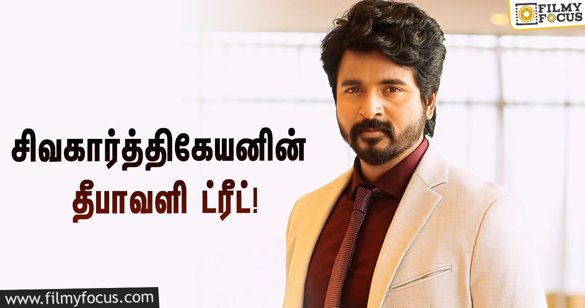 சிம்பு மற்றும் தனுஷை தொடர்ந்து தீபாவளி ட்ரீட் கொடுக்க உள்ள சிவகார்த்திகேயன்!