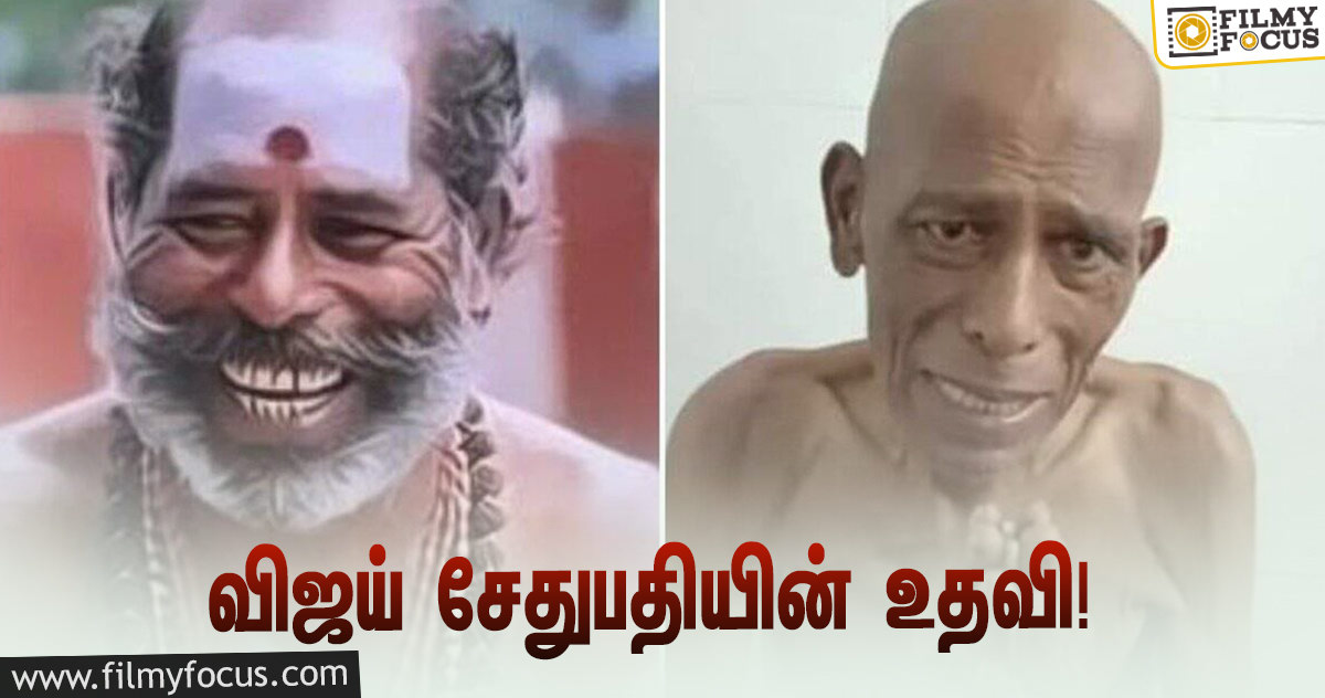 கஷ்டப்படும் நடிகருக்கு நிதி உதவி செய்த விஜய் சேதுபதி!