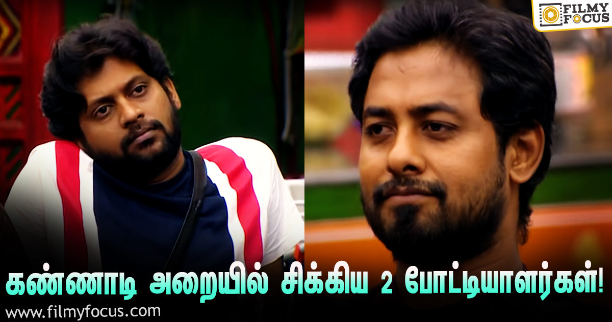 ‘பிக் பாஸ் 4’ : 2 போட்டியாளர்களை கண்ணாடி அறைக்குள்ள வச்சு பூட்டிட்டாங்களே… ஏன் தெரியுமா?