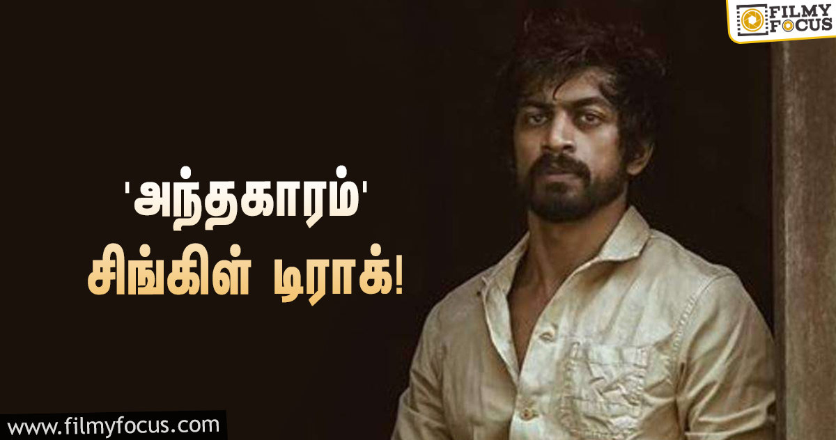 ‘கைதி’ புகழ் அர்ஜுன் தாஸின் ‘அந்தகாரம்’… ரிலீஸானது ‘சுழலும் இருளில்’ பாடல்!