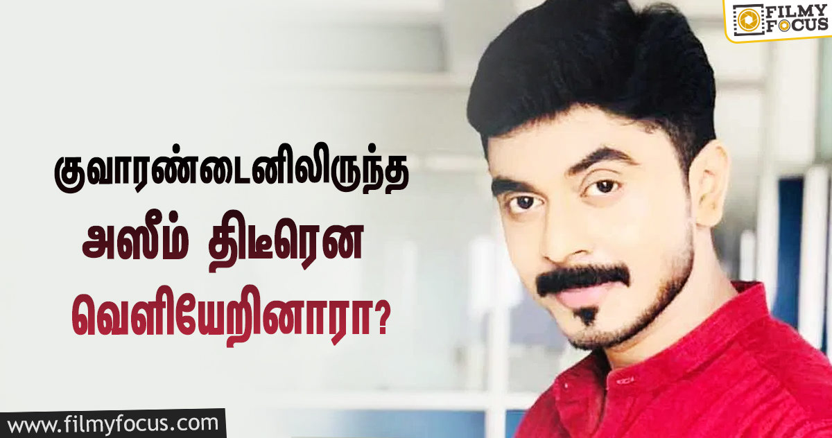 ‘பிக் பாஸ் 4’-க்காக குவாரண்டைனிலிருந்த அஸீம் திடீரென வெளியேறினாரா?