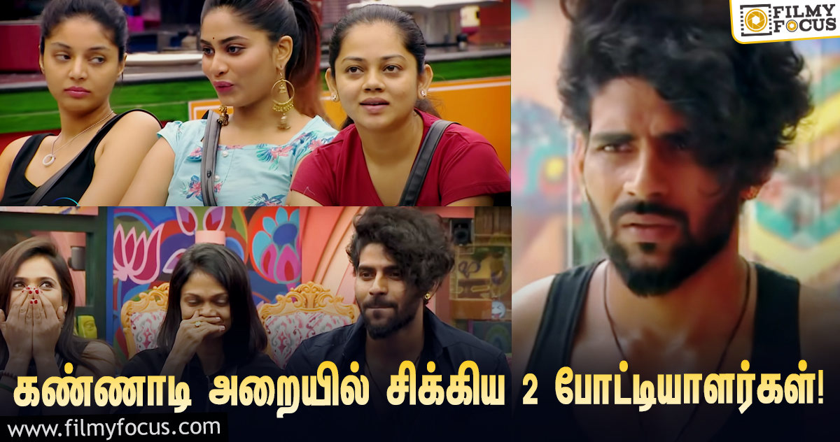 ‘பிக் பாஸ் 4’ : 2 போட்டியாளர்களை கண்ணாடி அறைக்குள்ள வச்சு பூட்டிட்டாங்களே… ஏன் தெரியுமா?