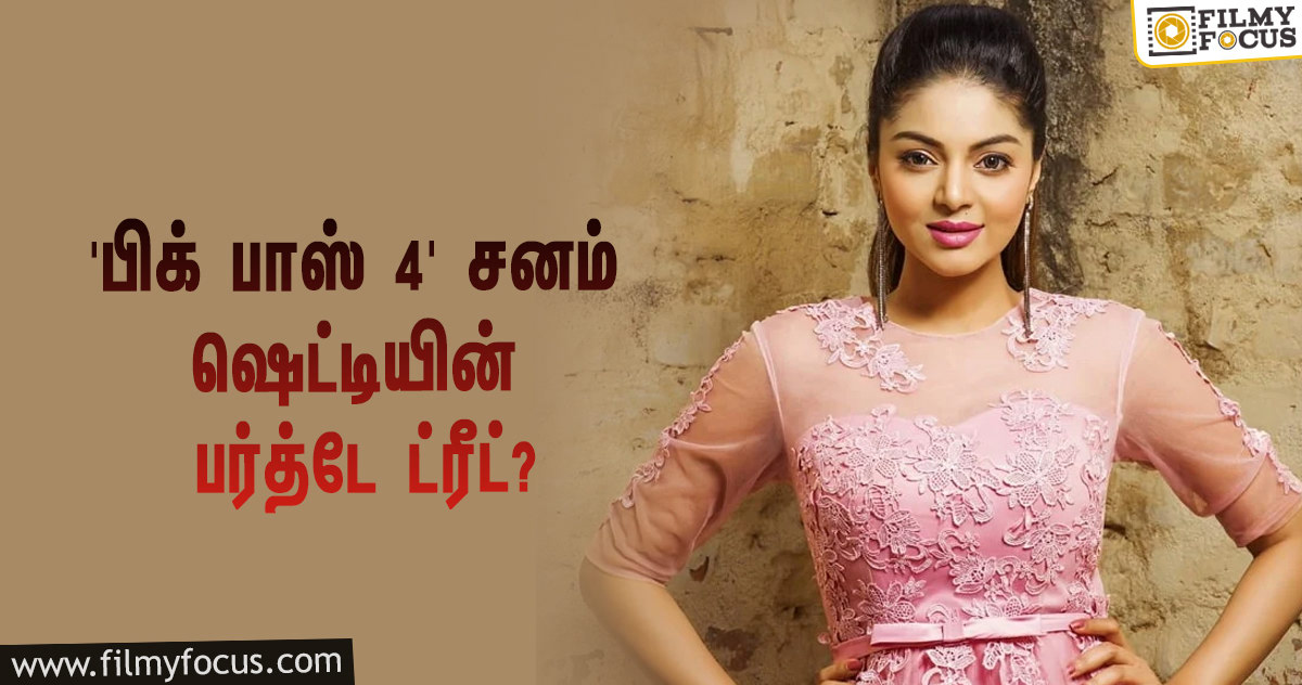 ரசிகர்களுக்கு ‘பிக் பாஸ் 4’ சனம் ஷெட்டி கொடுக்கப்போகும் பர்த்டே ட்ரீட் என்ன தெரியுமா?