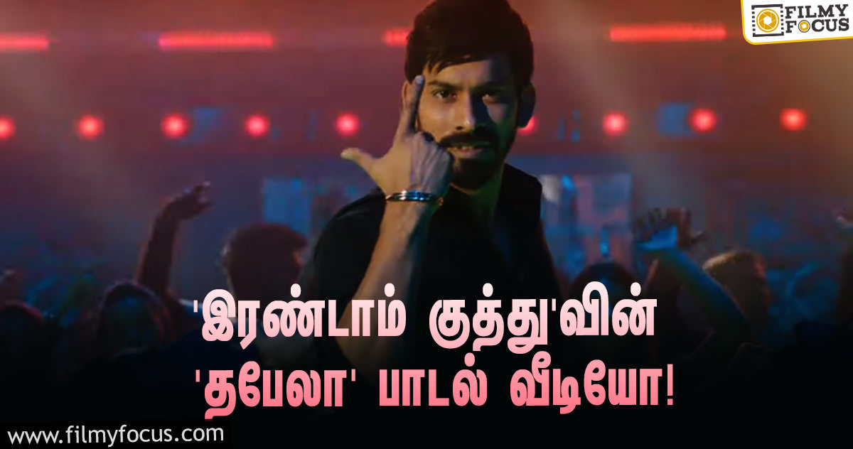 vஅடல்ட் காமெடி படமான ‘இரண்டாம் குத்து’… ரிலீஸானது ‘தபேலா’ பாடல் வீடியோ!