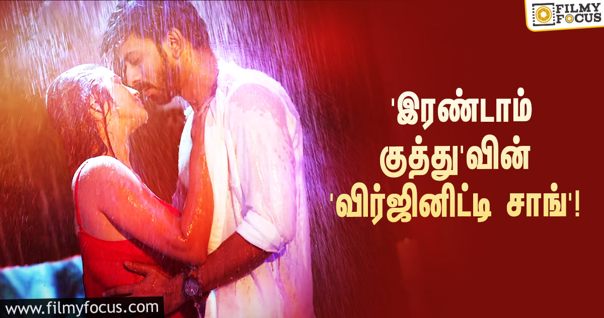 ‘இரண்டாம் குத்து’ படத்தின் ‘விர்ஜினிட்டி சாங்’-ஐ ஷேரிட்ட சந்தோஷ்.பி.ஜெயக்குமார்!