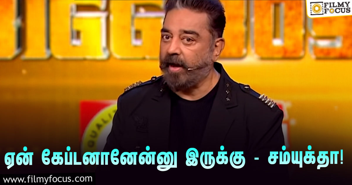 “நீங்க இன்னொருத்தரின் கைப்பாவை ஆயிட்டீங்க சம்யுக்தா”… கமல் பேசும் ‘பிக் பாஸ் 4’ ப்ரோமோ!