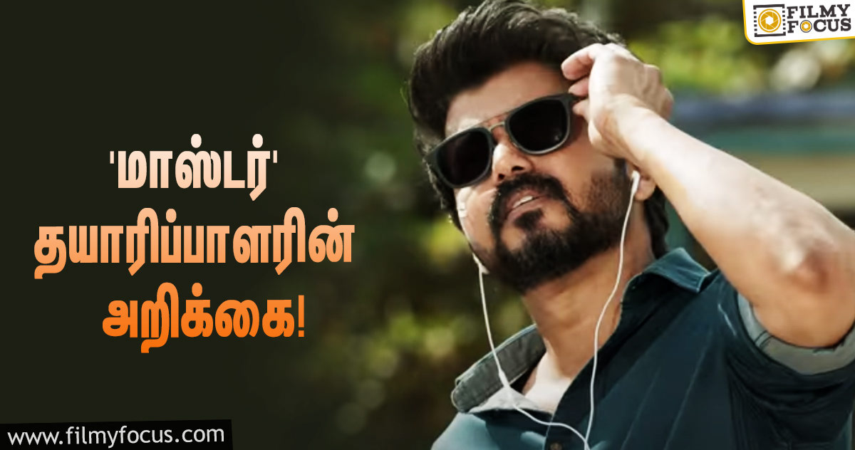 OTT-யில் ரிலீஸாகிறதா விஜய்யின் ‘மாஸ்டர்’?… விளக்கமளித்த தயாரிப்பு நிறுவனம்!