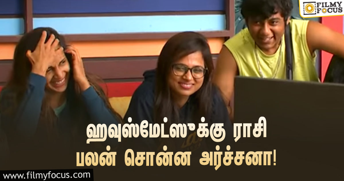 ‘பிக் பாஸ் 4’ : ஹவுஸ்மேட்ஸுக்கு ராசி பலன் சொன்ன அர்ச்சனா… கலகலப்பான ப்ரோமோ!