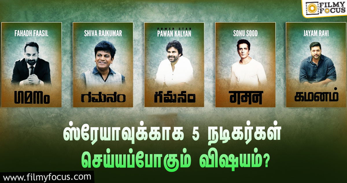 ஸ்ரேயா சரணுக்காக அந்த விஷயத்தை செய்யப்போகும் ஐந்து பிரபல நடிகர்கள்!