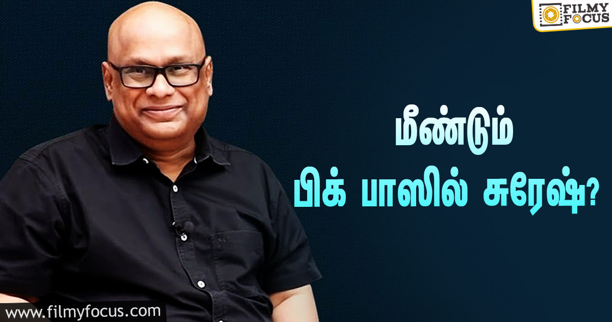 மீண்டும் ‘பிக் பாஸ்’ வீட்டில் என்ட்ரியாகப்போகிறாரா சுரேஷ்?… தீயாய் பரவும் வீடியோ!