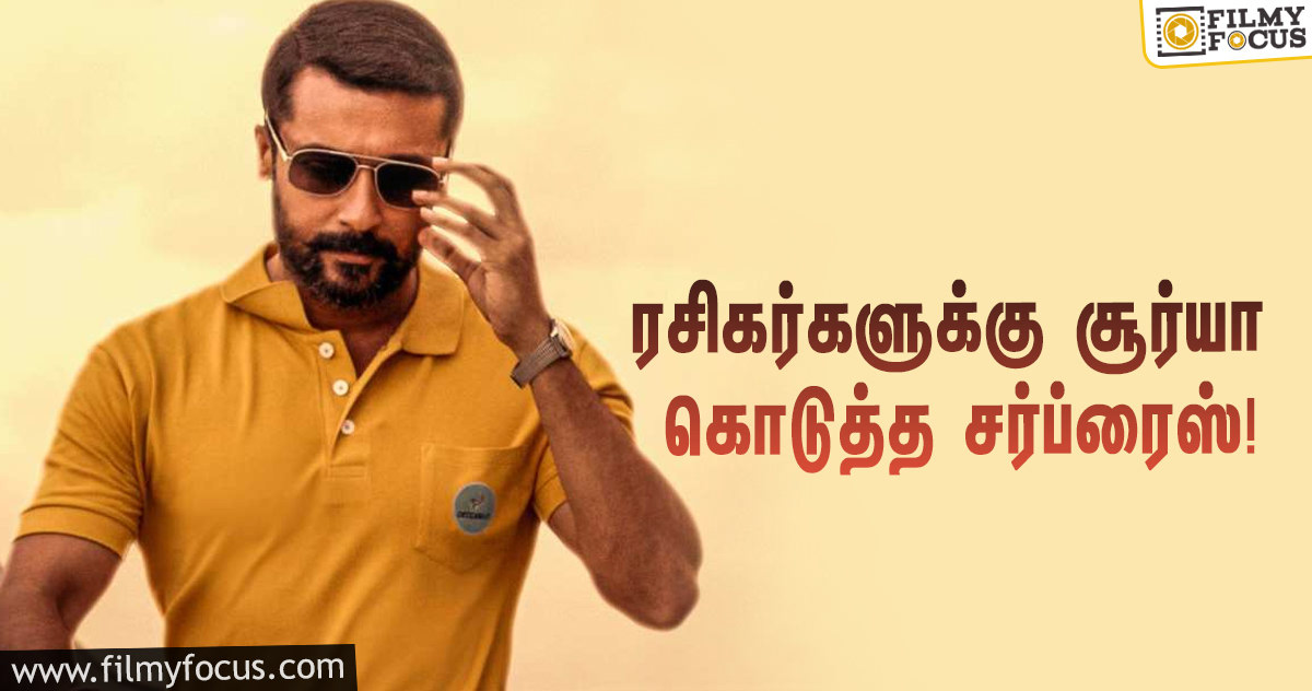 அன்பான ரசிகர்களுக்கு சூர்யா கொடுத்த சர்ப்ரைஸ் கிஃப்ட்… என்ன தெரியுமா?