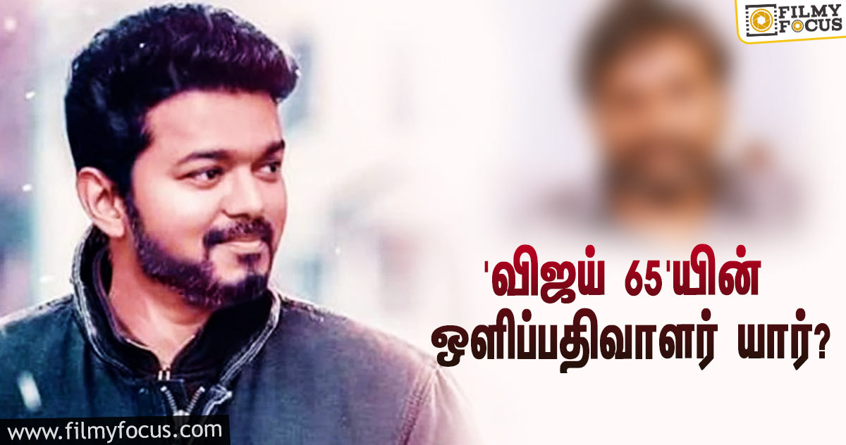 ‘விஜய் 65’யை இயக்கும் நெல்சன்… இசை தமன், ஒளிப்பதிவாளர் யார் தெரியுமா?