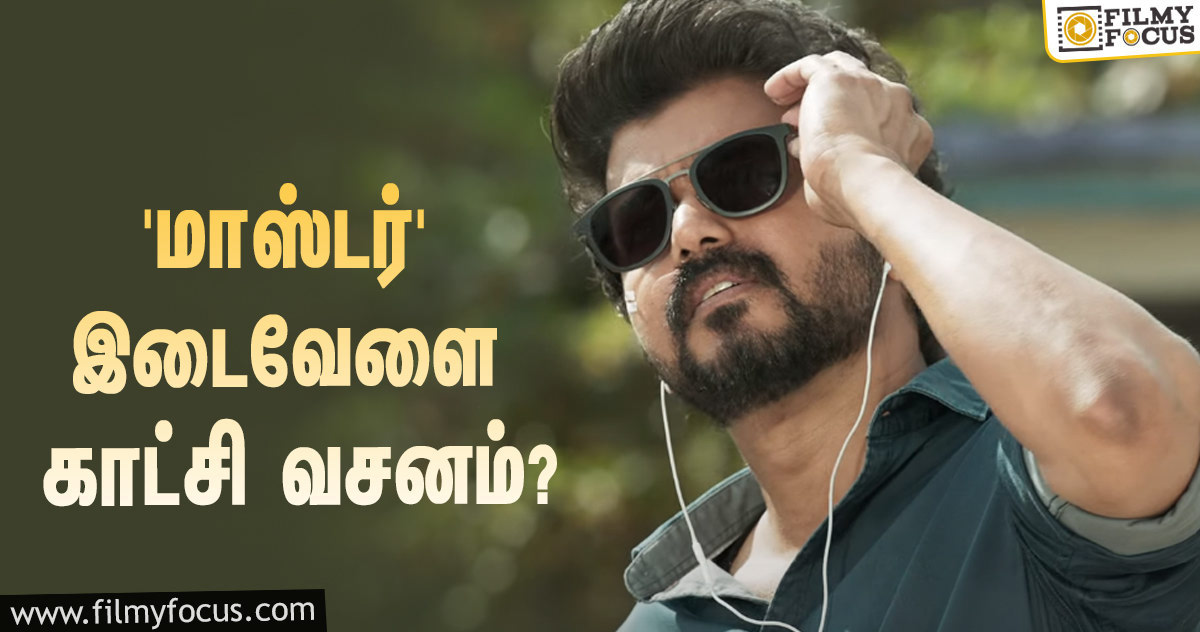 விஜய் – விஜய் சேதுபதி காம்போவில் ‘மாஸ்டர்’… இடைவேளை காட்சியில் பேசும் மாஸ் வசனம் என்ன தெரியுமா?