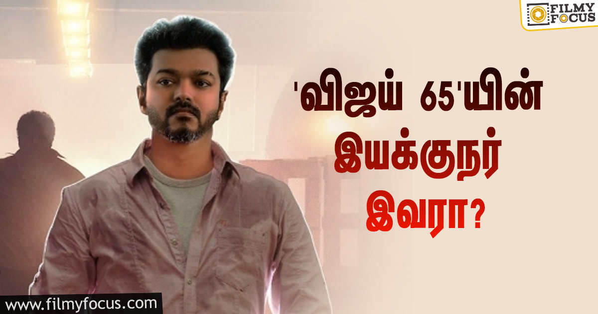 ‘சன் பிக்சர்ஸ்’ தயாரிப்பில் ‘விஜய் 65’… 2-வது முறையாக பிரபல இயக்குநருடன் கூட்டணி!