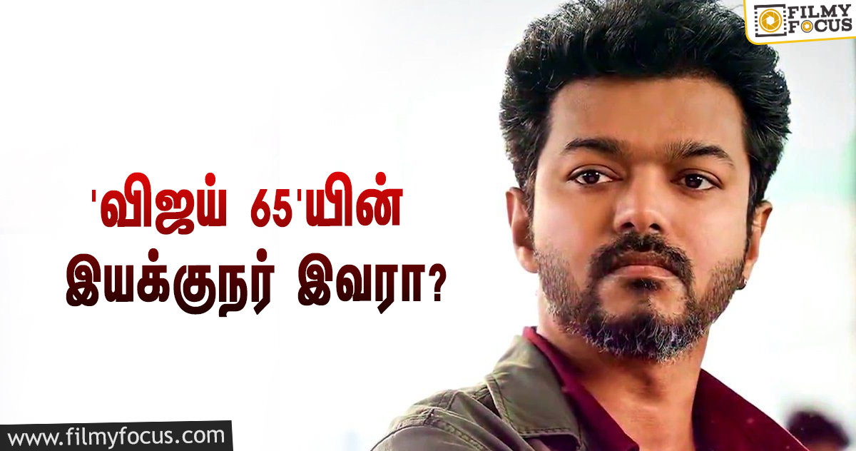 ‘சன் பிக்சர்ஸ்’ தயாரிப்பில் ‘விஜய் 65’… சிவகார்த்திகேயன் பட இயக்குநருடன் கூட்டணி!