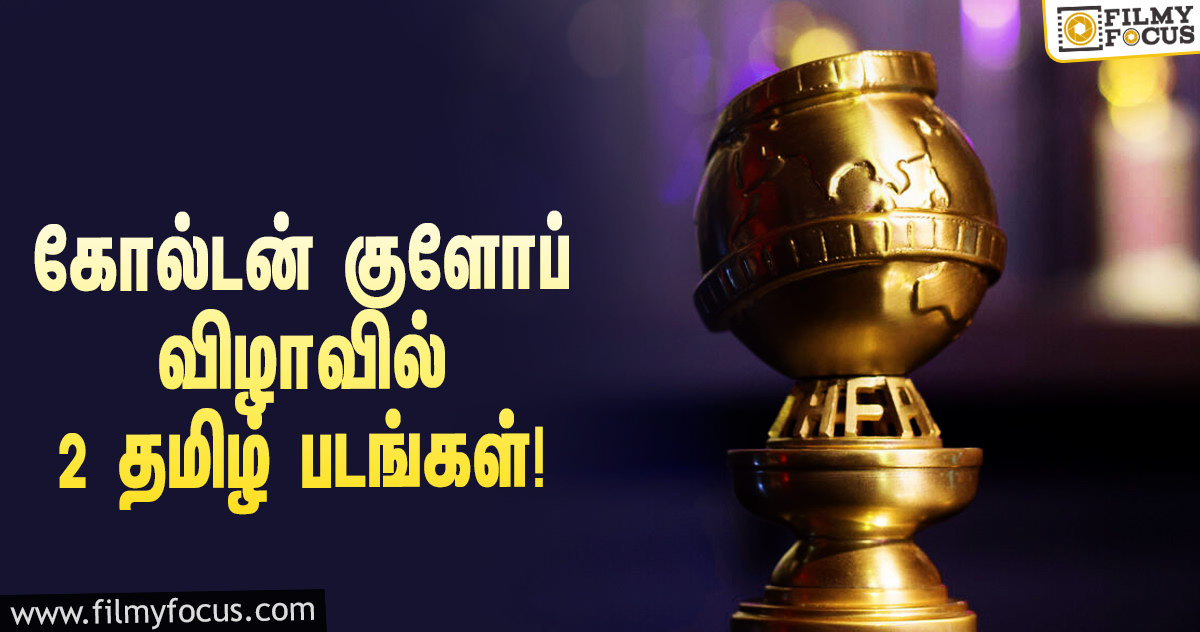 78-வது கோல்டன் குளோப் விருது விழாவில் திரையிட தேர்வான 2 தமிழ் படங்கள்!