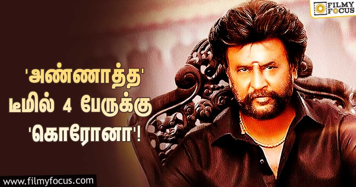 ரஜினியின் ‘அண்ணாத்த’ ஷூட்டிங்கில் கலந்து கொண்ட 4 பேருக்கு ‘கொரோனா’ பாதிப்பு!