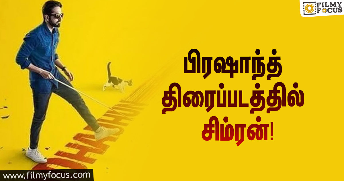 அந்தாதூன் திரைப்படத்தின் ரீமேக்கில் நடிக்க உள்ள பிரபல நடிகை சிம்ரன்!