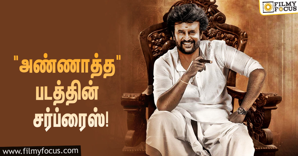 “அண்ணாத்த” படத்தின் சர்ப்ரைஸ் ரஜினி பிறந்தநாள் அன்று வெளியாகும்!