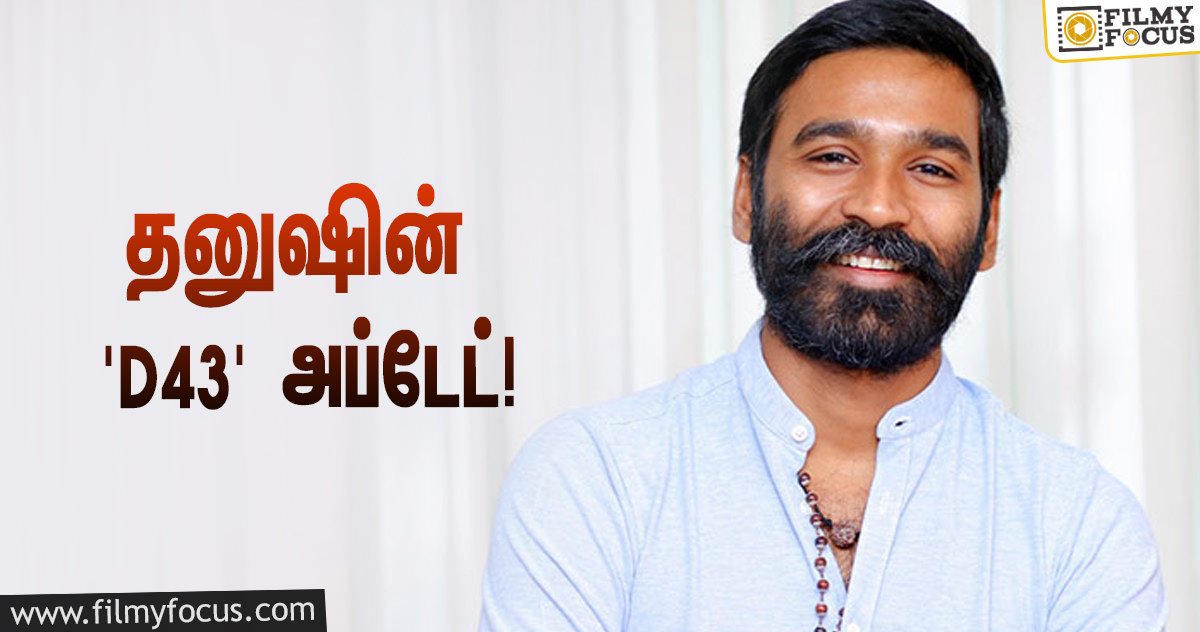 தனுஷ் மற்றும் கார்த்திக் நரேன் இணையும் “D43” திரைப்படத்தின் அப்டேட்!