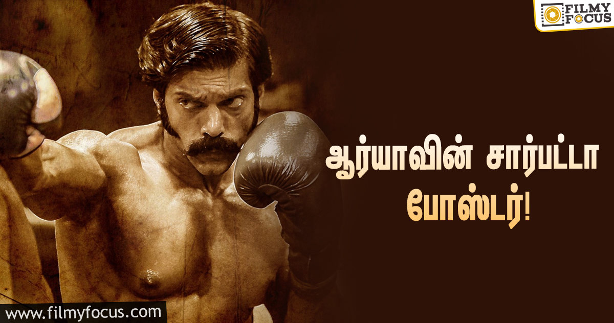 இயக்குனர் பா.ரஞ்சித் வெளியிட்ட “சார்பாட்டா” திரைப்படத்தின் போஸ்டர்!