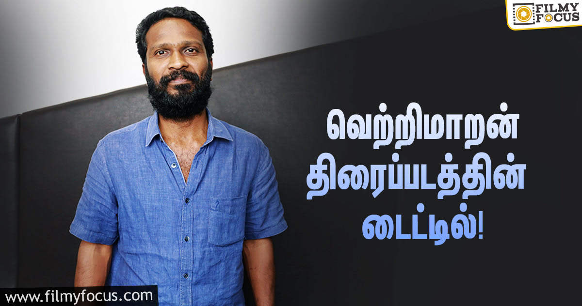 வெற்றிமாறன் மற்றும் நடிகர் சூரி இணையும் திரைப்படத்தின் டைட்டில்!