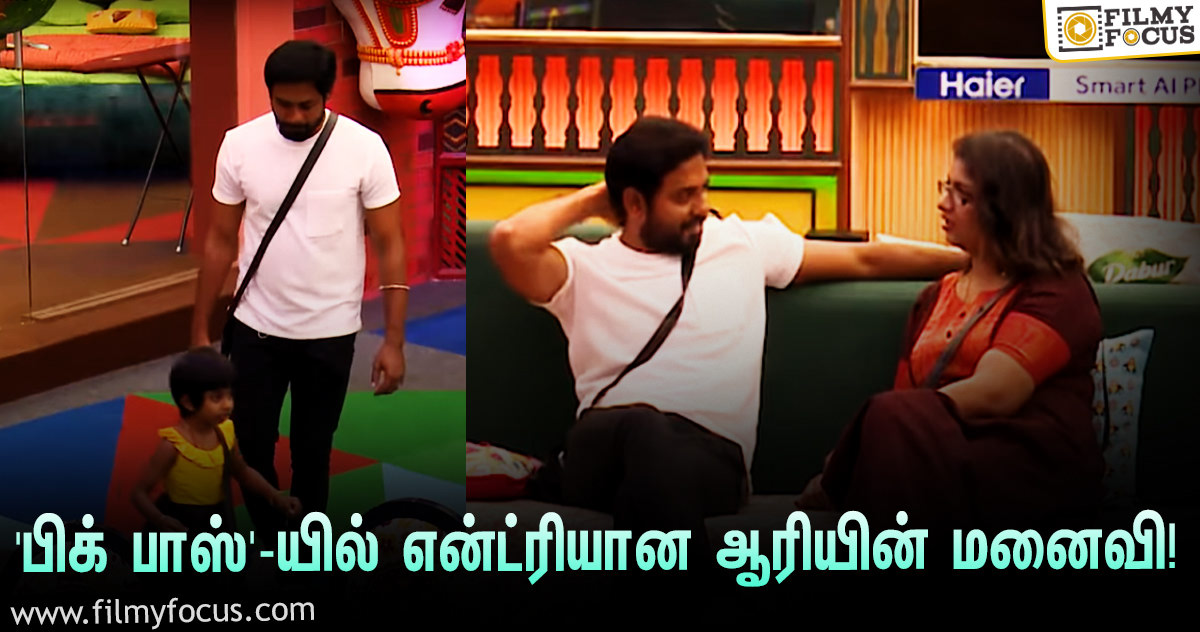 “யாரையுமே hurt பண்ணாம விளையாடுறீங்க”… ‘பிக் பாஸ்’ வீட்டிற்குள் என்ட்ரியான ஆரியின் மனைவி!