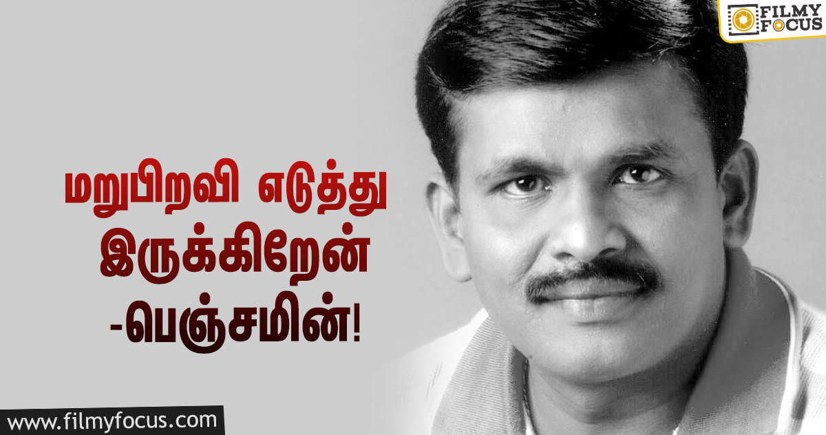 “உங்களால் உயிர் பிழைத்து, மறுபிறவி எடுத்து இருக்கிறேன்”…  நன்றி தெரிவித்த ‘திருப்பாச்சி’ பெஞ்சமின்!