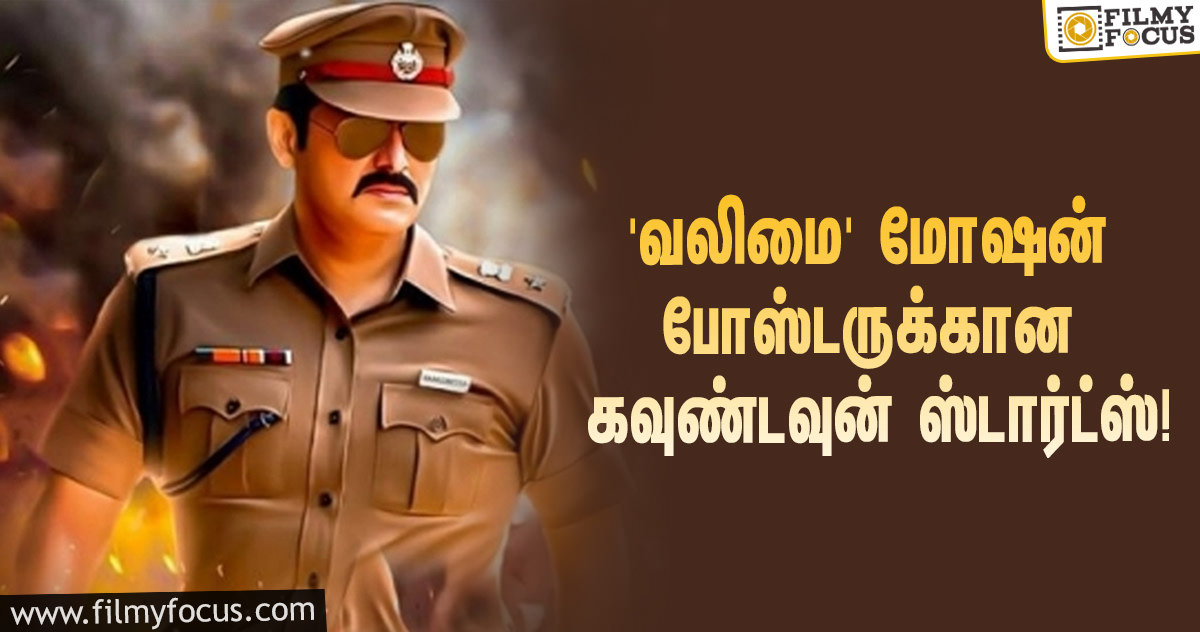 ‘வலிமை’ மோஷன் போஸ்டர் ரிலீஸுக்கான கவுண்டவுன் ஸ்டார்ட்ஸ்… கொண்டாட்டத்தில் அஜித் ரசிகர்கள்!