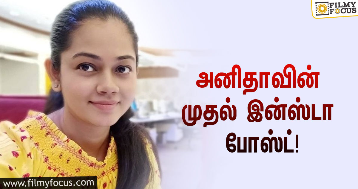 ‘பிக் பாஸ் 4’-யில் அனிதா எலிமினேட்டான பிறகு இன்ஸ்டாவில் போட்ட முதல் போஸ்ட்!