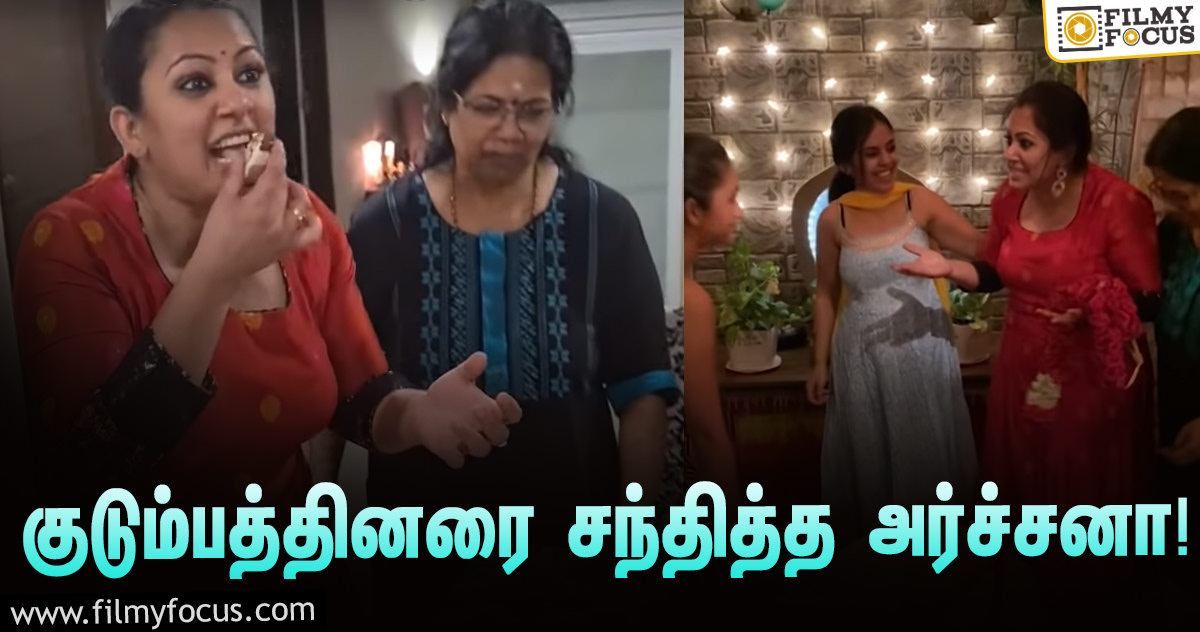 ‘பிக் பாஸ் 4’-யில் எலிமினேட்டான பிறகு குடும்பத்தினரை சந்தித்த அர்ச்சனா… வைரலாகும் வீடியோ!