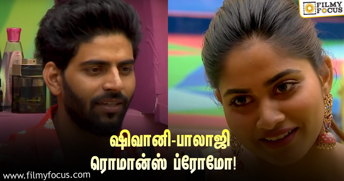 ‘பிக் பாஸ் 4’ : ‘நீங்களும் போயிட்டா அதுக்கு ஆள் இருக்காதே’… ஷிவானி – பாலாஜி ரொமான்ஸ் ப்ரோமோ!