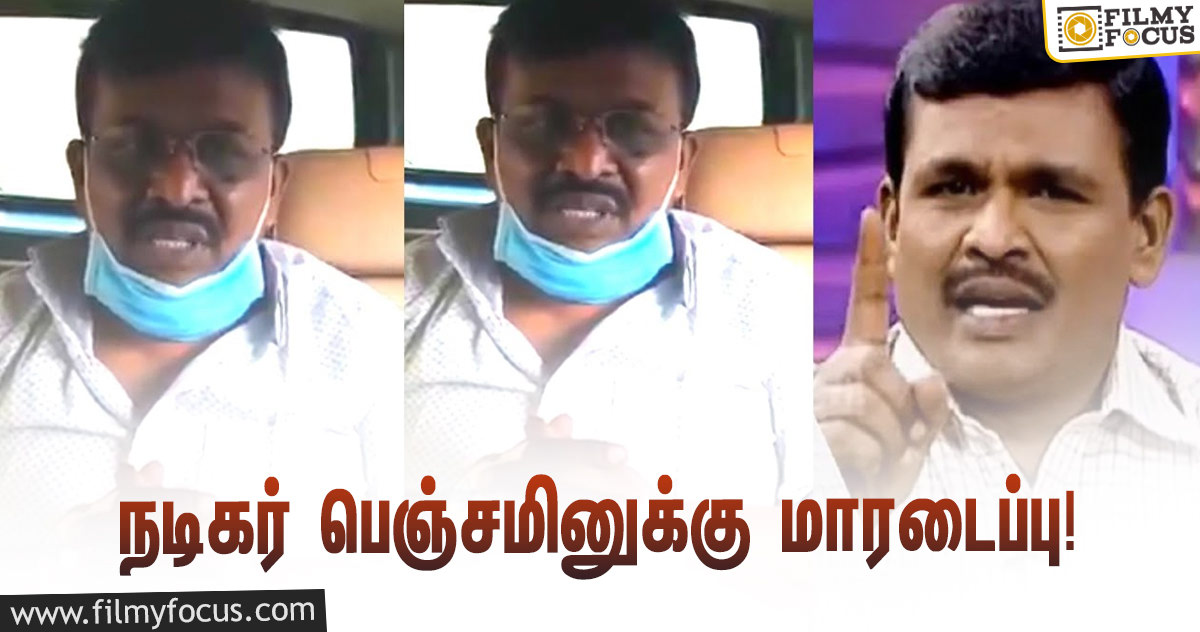 ‘திருப்பாச்சி’ பட நடிகர் பெஞ்சமினுக்கு மாரடைப்பு… உதவி கேட்டு வெளியிட்ட உருக்கமான வீடியோ!