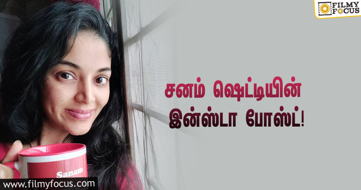 “அந்த கப் இல்லேன்னா என்ன?”… ‘பிக் பாஸ் 4’-யில் எலிமினேட்டான சனம் ஷெட்டியின் இன்ஸ்டா போஸ்ட்!