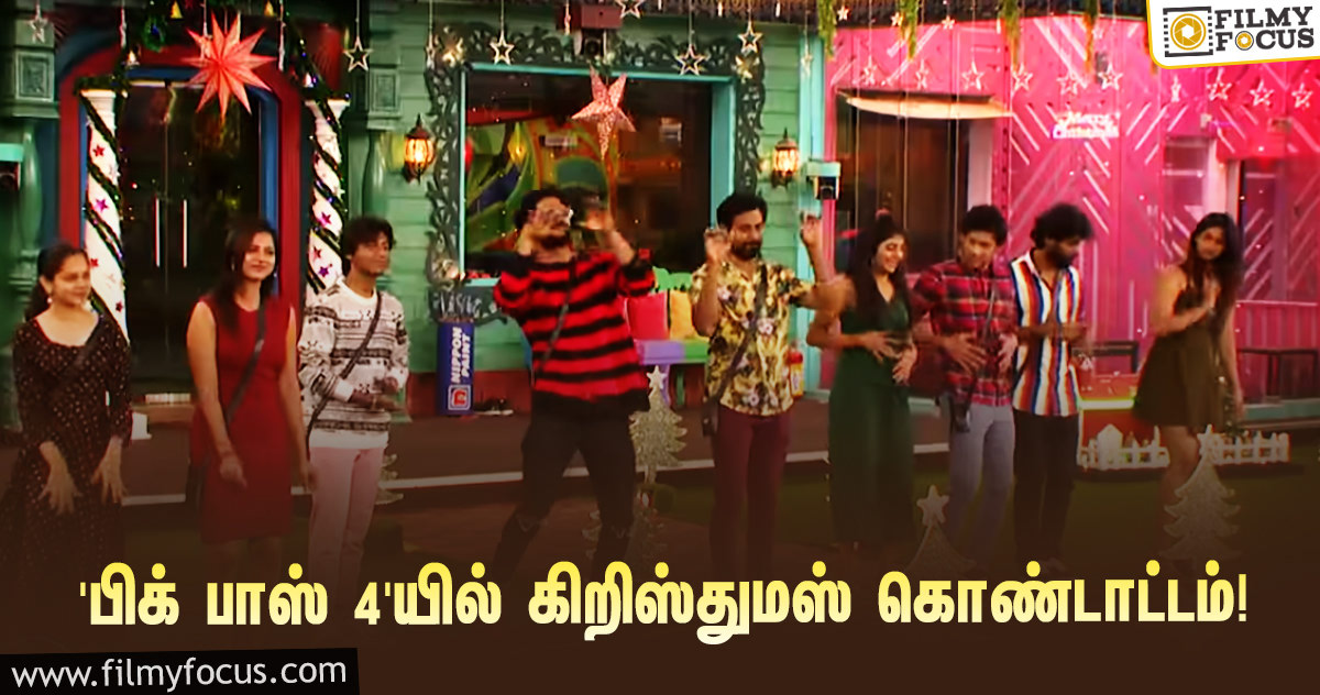 ‘பிக் பாஸ் 4’ இல்லத்தில் கோலாகலமாக அரங்கேறிய கிறிஸ்துமஸ் கொண்டாட்டம்!